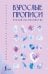 Обложка книги «Взрослые прописи против беспокойства» — None, ISBN 9785171850692