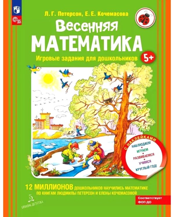 Весенняя математика. Игровые задания для дошкольников (с наклейками) 3-е изд., стер