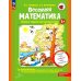 Весенняя математика. Игровые задания для дошкольников (с наклейками) 3-е изд., стер