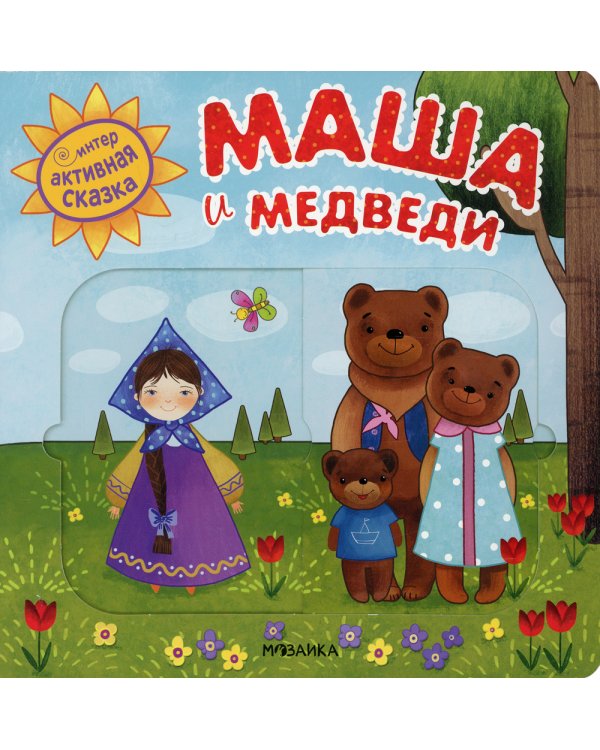 Интерактивная сказка. Маша и медведи