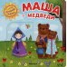 Интерактивная сказка. Маша и медведи