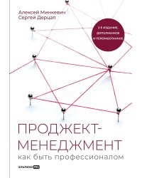 Проджект-менеджмент: Как быть профессионалом. 2-е изд., доп. и перераб