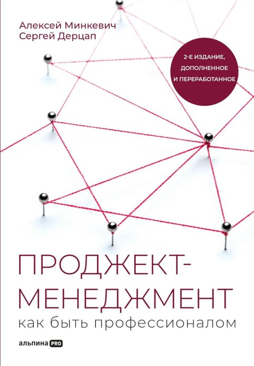 Проджект-менеджмент: Как быть профессионалом. 2-е изд., доп. и перераб Проджект-менеджмент: Как быть профессионалом. 2-е изд., доп. и перераб