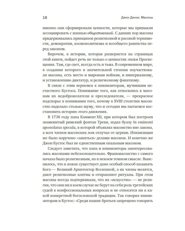 Масоны: Как вольные каменщики сформировали современный мир