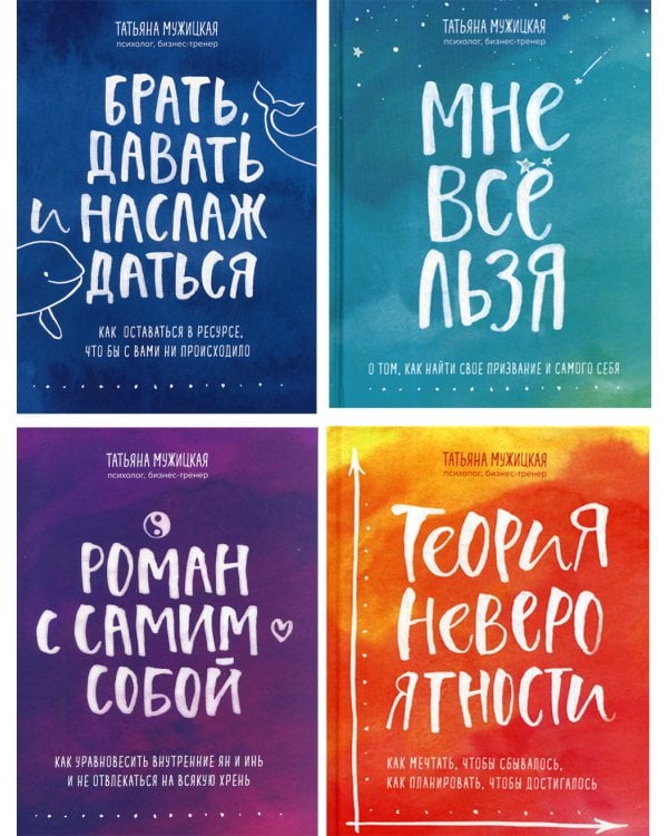 Брать, давать и наслаждаться; Мне все льзя; Роман с самим собой; Теория невероятности (комплект из 4-х книг)