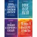 Брать, давать и наслаждаться; Мне все льзя; Роман с самим собой; Теория невероятности (комплект из 4-х книг)