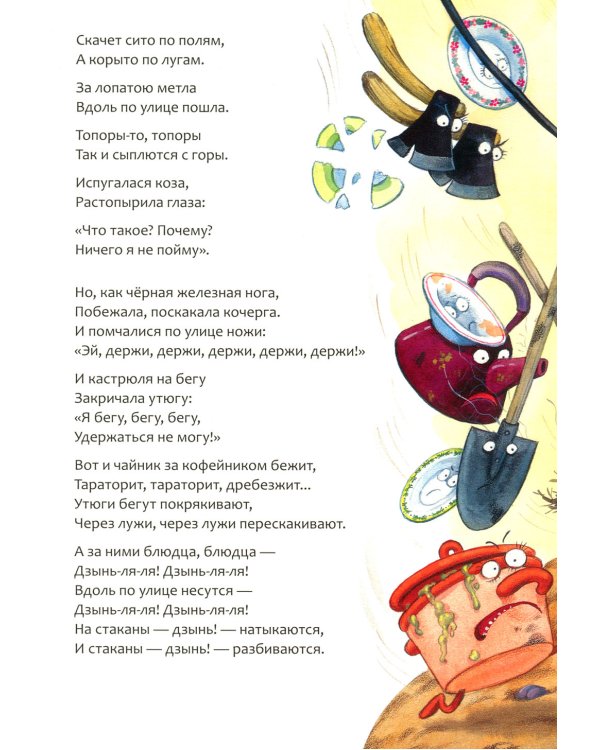 Федорино горе: сказка