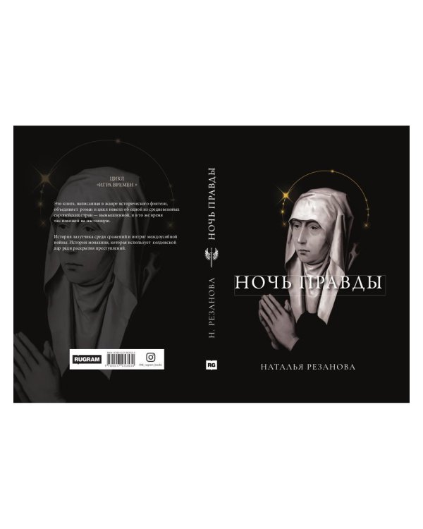 Ночь правды