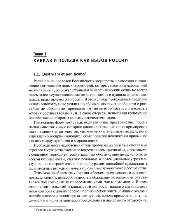 Польский сюжет в кавказско-черноморских реалиях XIX века: монография