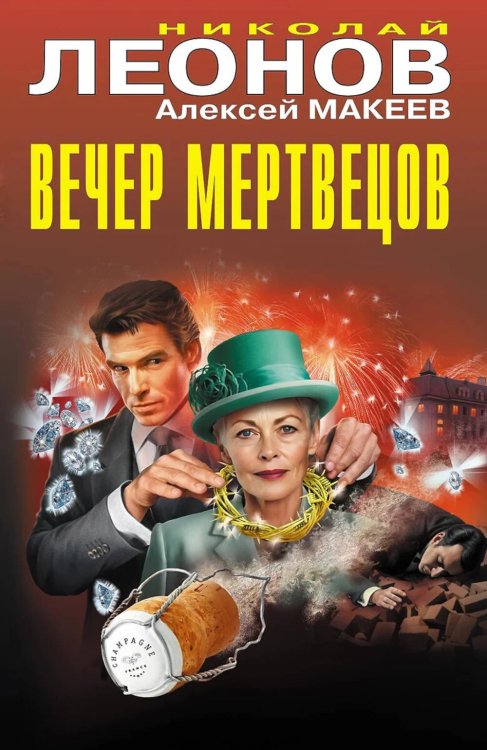Черная кошка Вечер мертвецов