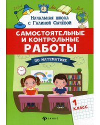 Самостоятельные и контрольные работы по математике: 1 кл