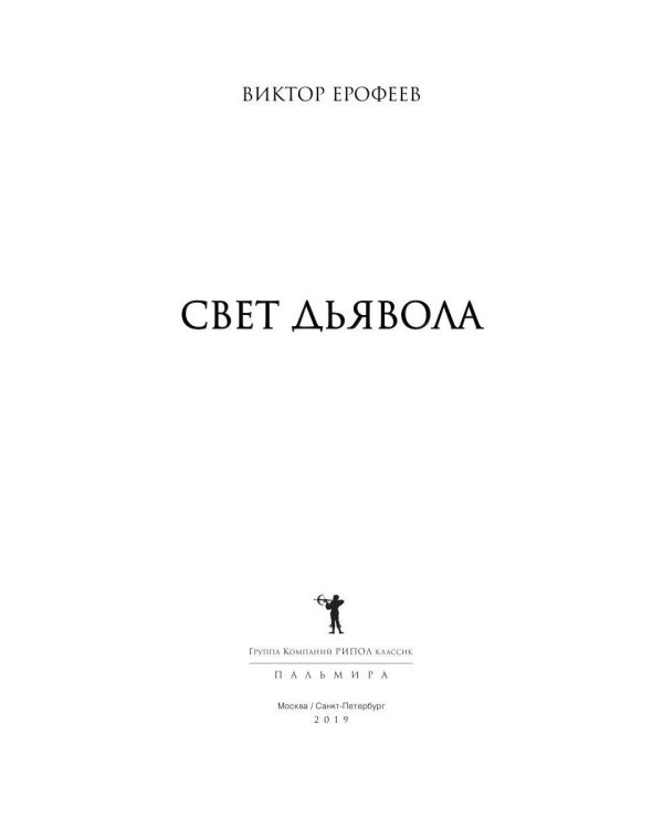 Свет дьявола