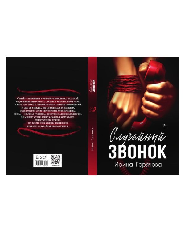 Случайный звонок