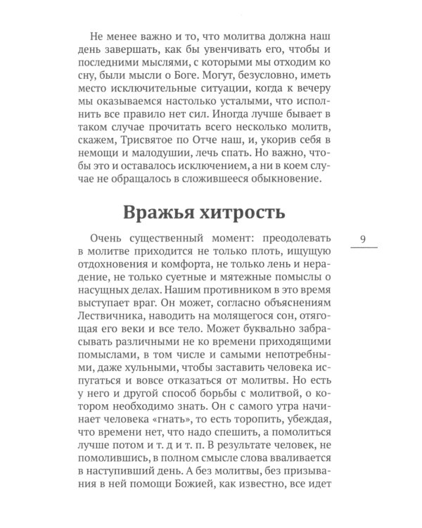 О насущном хлебе наших сердец, или Краткое пособие к молитвенному деланию