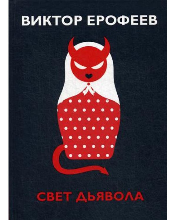 Свет дьявола