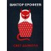 Книги В. Ерофеева Свет дьявола