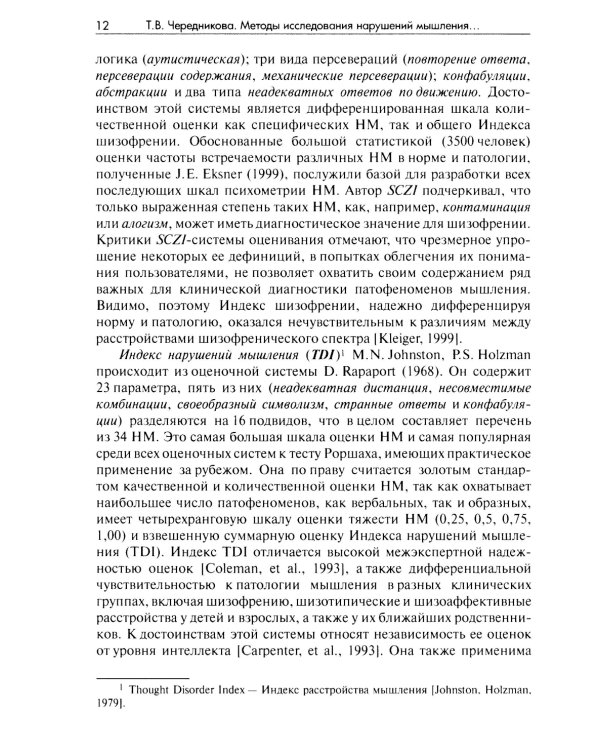 Методы исследования нарушений мышления при шизофрении