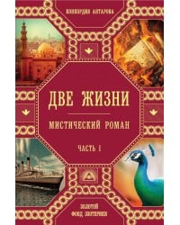Две жизни. Ч.1