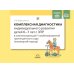 Комплексная диагностика индивидуального развития детей 6-7 лет с ЗПР в компенсирующей/комбинированной группе детского сада (командный подход) Комплексная диагностика индивидуального развития детей 6-7 лет с ЗПР в компенсирующей/комбинированной группе детского сада (командный подход)
