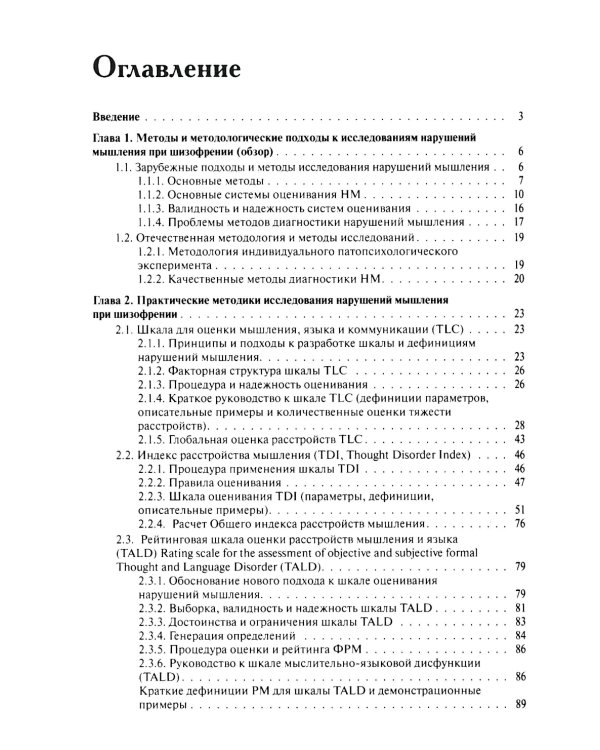 Методы исследования нарушений мышления при шизофрении