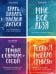 Брать, давать и наслаждаться; Мне все льзя; Роман с самим собой; Теория невероятности (комплект из 4-х книг)