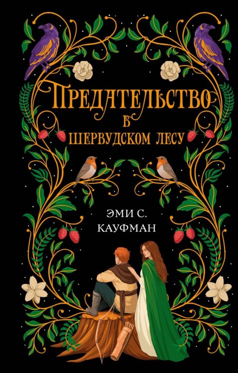 Предательство в Шервудском лесу: роман