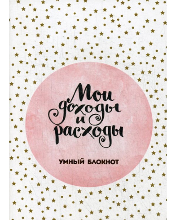 Большой CashBook. Мои доходы и расходы. Stars