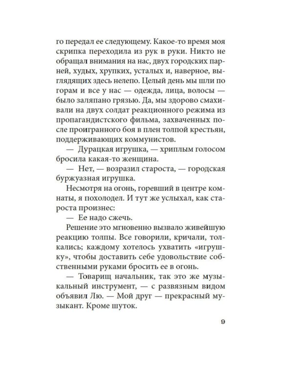 Бальзак и портниха-китаяночка: роман