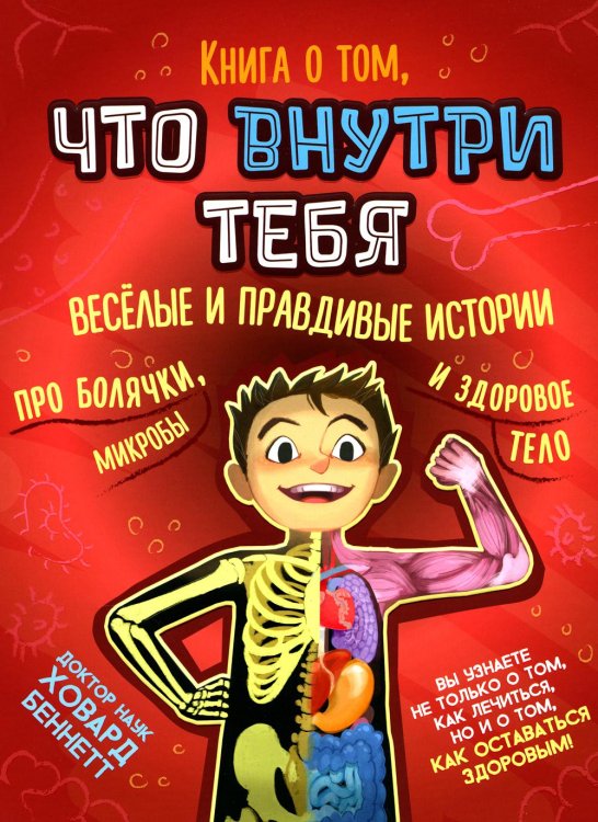 Книга о том, что внутри тебя. Веселые и правдивые истории про болячки, микробы и здоровое тело Книга о том, что внутри тебя. Веселые и правдивые истории про болячки, микробы и здоровое тело