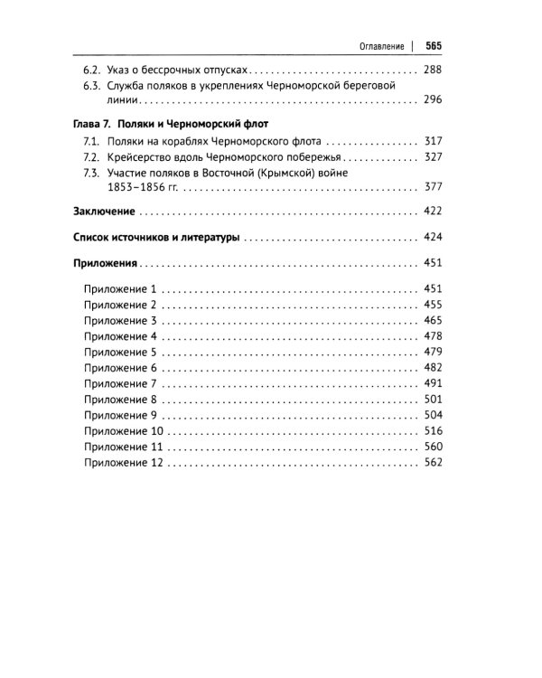 Польский сюжет в кавказско-черноморских реалиях XIX века: монография