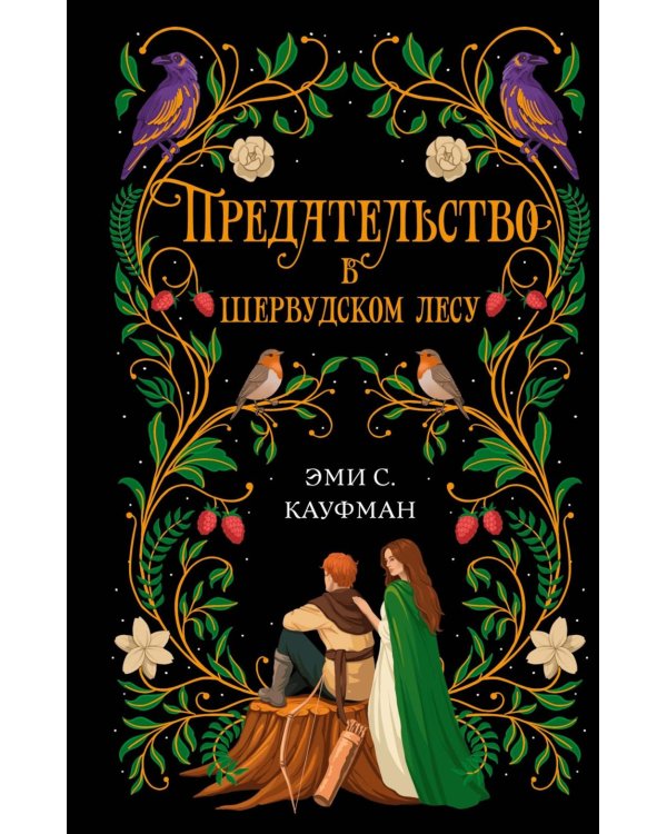 Предательство в Шервудском лесу: роман