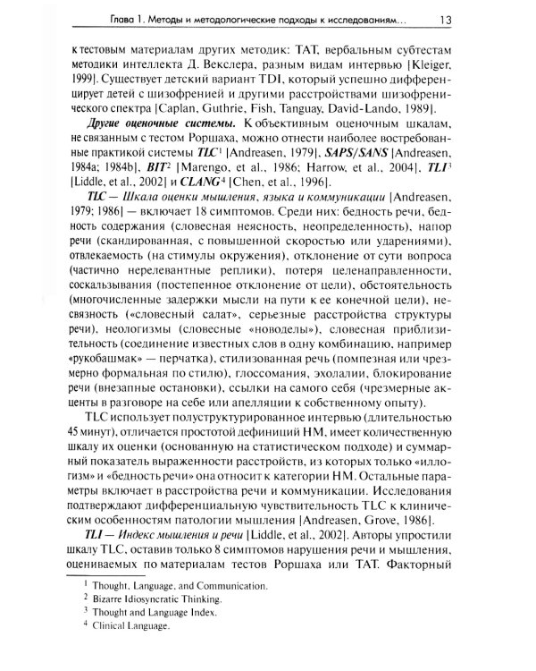 Методы исследования нарушений мышления при шизофрении