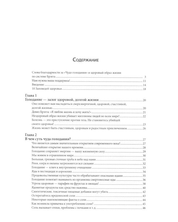 Чудо голодания