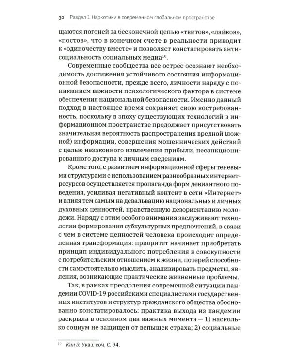 Трактат о безопасности современного общества: теория и практика российской антинаркотической политики. Монографическое исследование