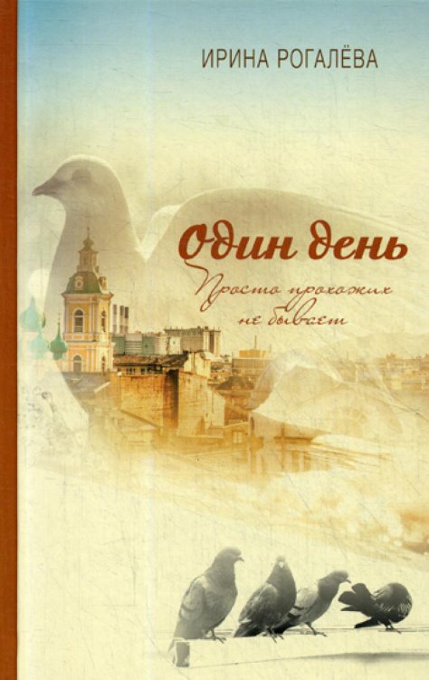 Один день. Просто прохожих не бывает Один день. Просто прохожих не бывает