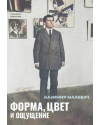 Форма, цвет и ощущение