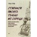Старался писать только из сердца. Писательская книга, или Загадка художественного мышления
