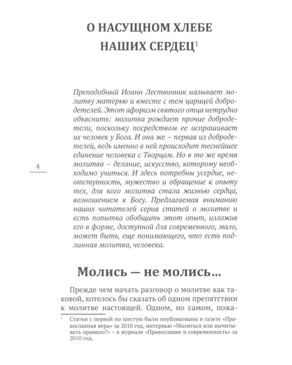 О насущном хлебе наших сердец, или Краткое пособие к молитвенному деланию