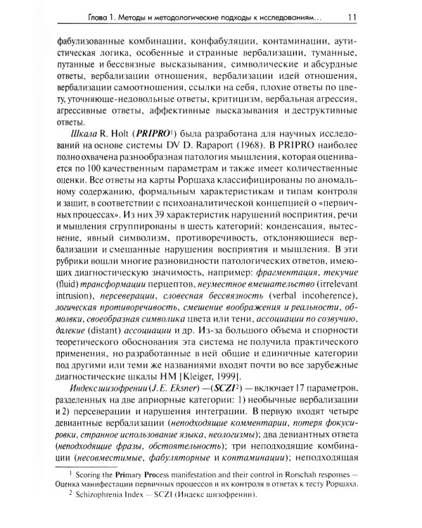 Методы исследования нарушений мышления при шизофрении