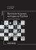 Вычислительные методы на Python: Учебное пособие: в 2 кн. Кн. 2