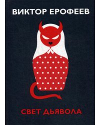Свет дьявола