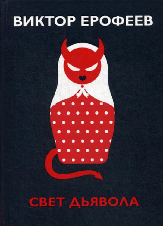 Книги В. Ерофеева Свет дьявола