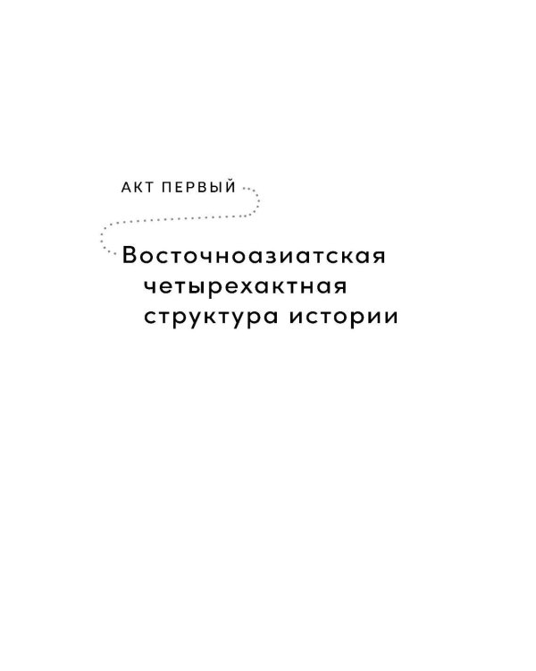 Весна, лето, астероид, птица: Искусство восточного сторителлинга