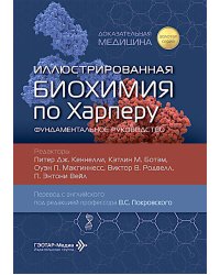 Иллюстрированная биохимия по Харперу. Фундаментальное руководство