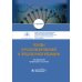 Основы персонализированной и прецизионной медицины: Учебник Основы персонализированной и прецизионной медицины: Учебник