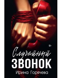 Случайный звонок