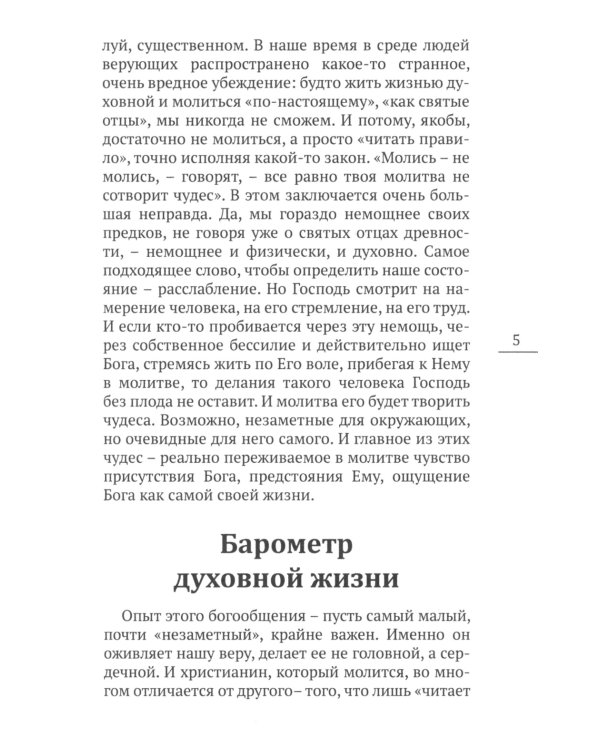 О насущном хлебе наших сердец, или Краткое пособие к молитвенному деланию