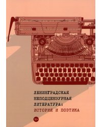 Ленинградская неподцензурная литература: история и поэтика