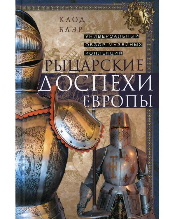 Дополнительное изображение книги «Рыцарские доспехи Европы. Универсальный обзор музейных коллекций»