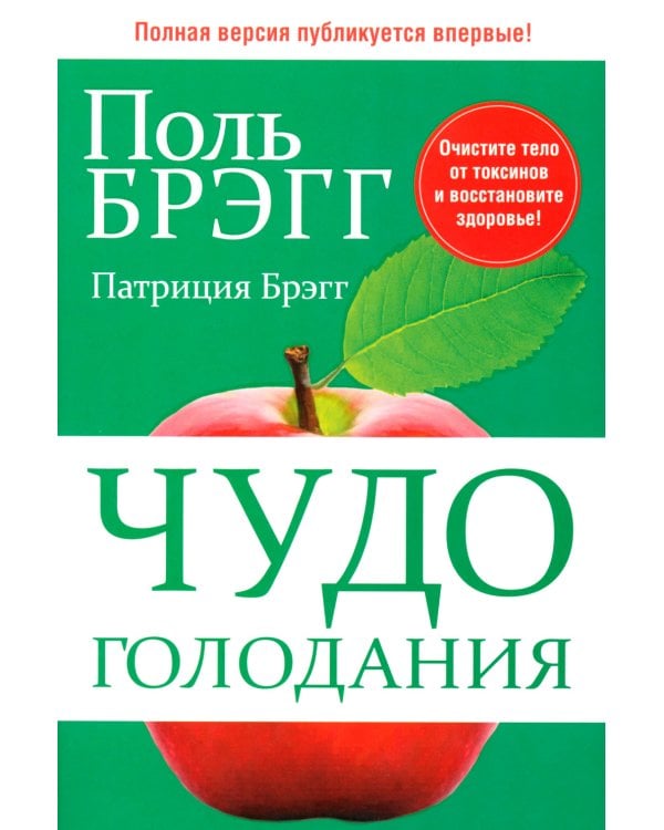 Чудо голодания